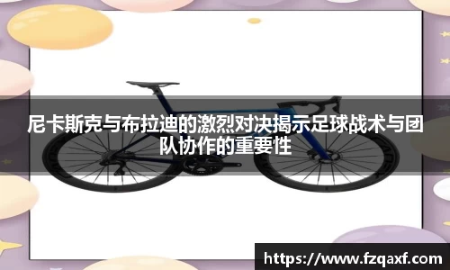 尼卡斯克与布拉迪的激烈对决揭示足球战术与团队协作的重要性