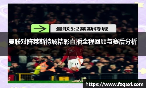曼联对阵莱斯特城精彩直播全程回顾与赛后分析