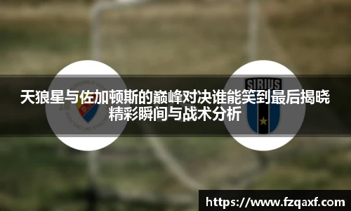 天狼星与佐加顿斯的巅峰对决谁能笑到最后揭晓精彩瞬间与战术分析